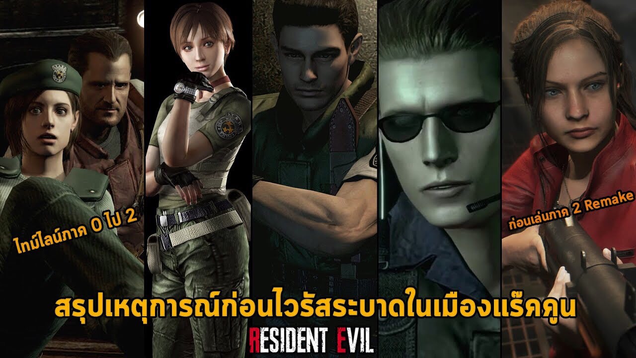 สรุปเนื้อเรื่อง Resident Evil Zero และ ภาค 1 ก่อนเตรียมเล่นภาค 2 Remake