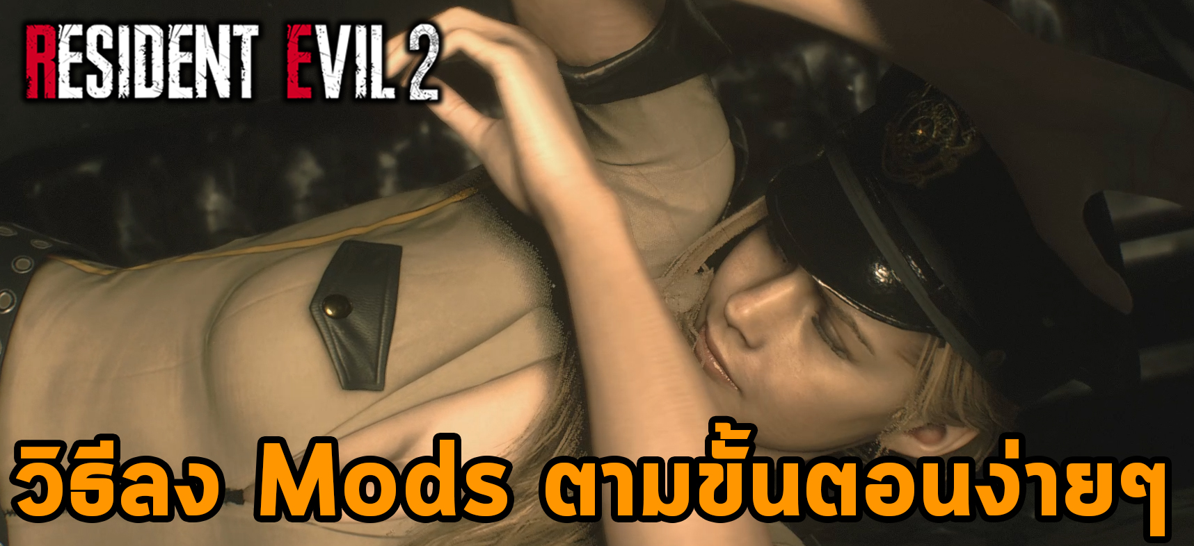 วิธีลง Mod และดาวน์โหลดของเกม Resident Evil 2 Remake