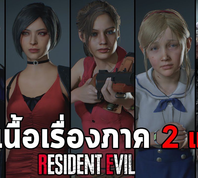 สรุปเนื้อเรื่อง Resident Evil ภาค 2-3 ที-ไวรัสระบาดทั่วเมืองแรคคูน